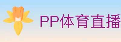PP体育直播 Logo